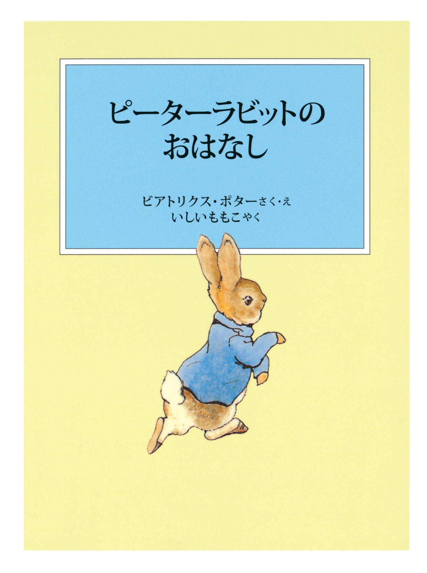ピーターラビットの絵本 1【3冊】