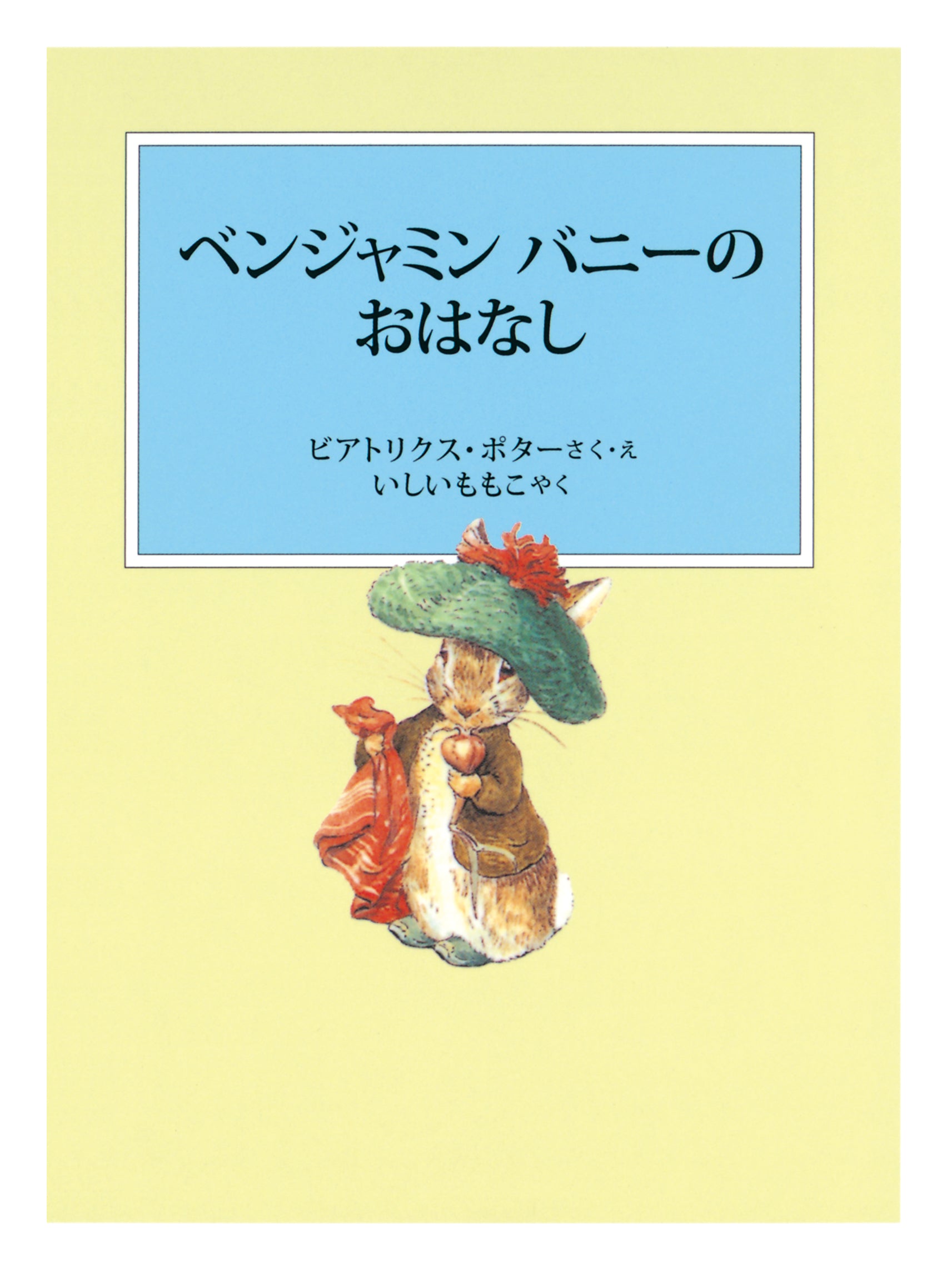 ピーターラビットの絵本 1【3冊】 – 福音館書店 オンラインストア