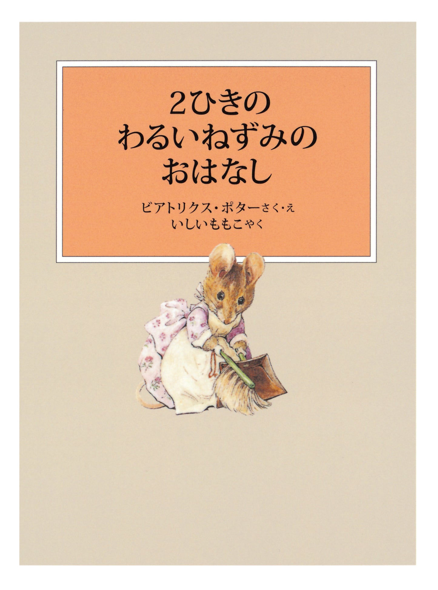 ピーターラビットの絵本 3【3冊】