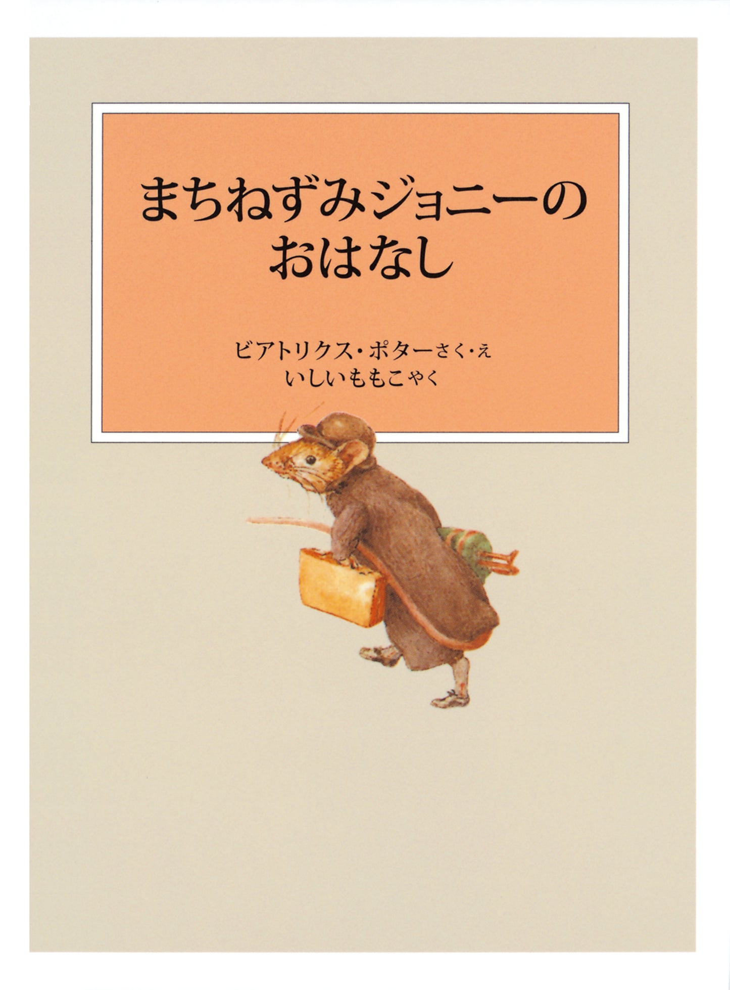 ピーターラビットの絵本 3【3冊】