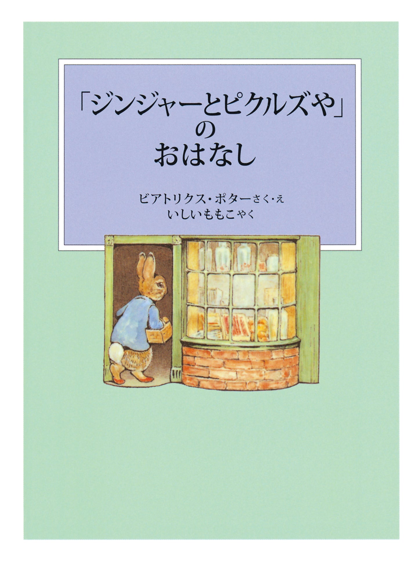 ピーターラビットの絵本 4【3冊】