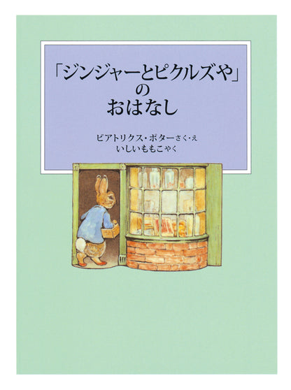 ピーターラビットの絵本 4【3冊】