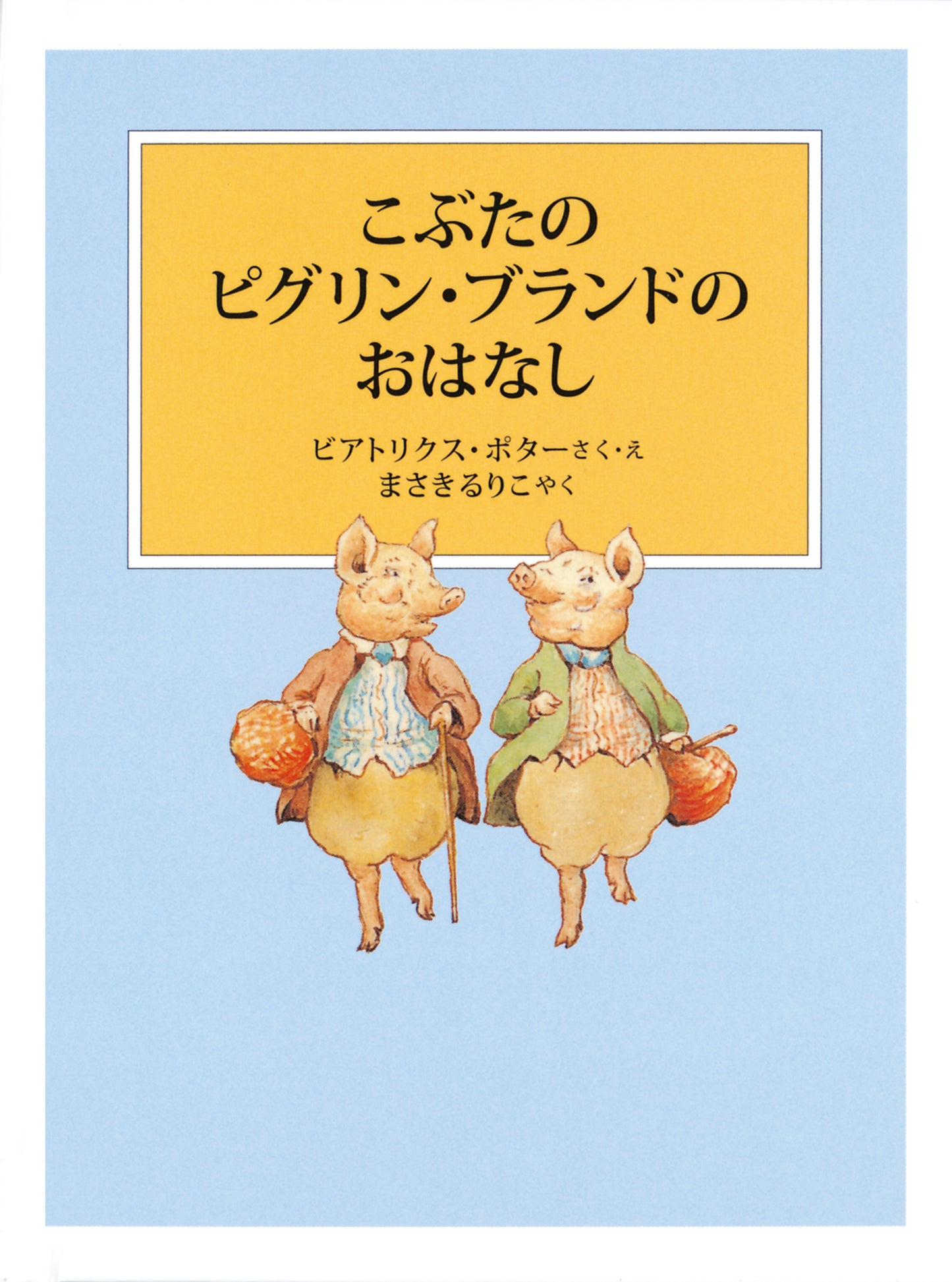 ピーターラビットの絵本 7【3冊】
