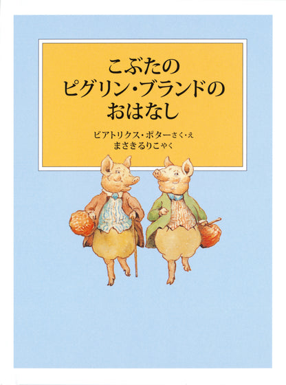 ピーターラビットの絵本 7【3冊】