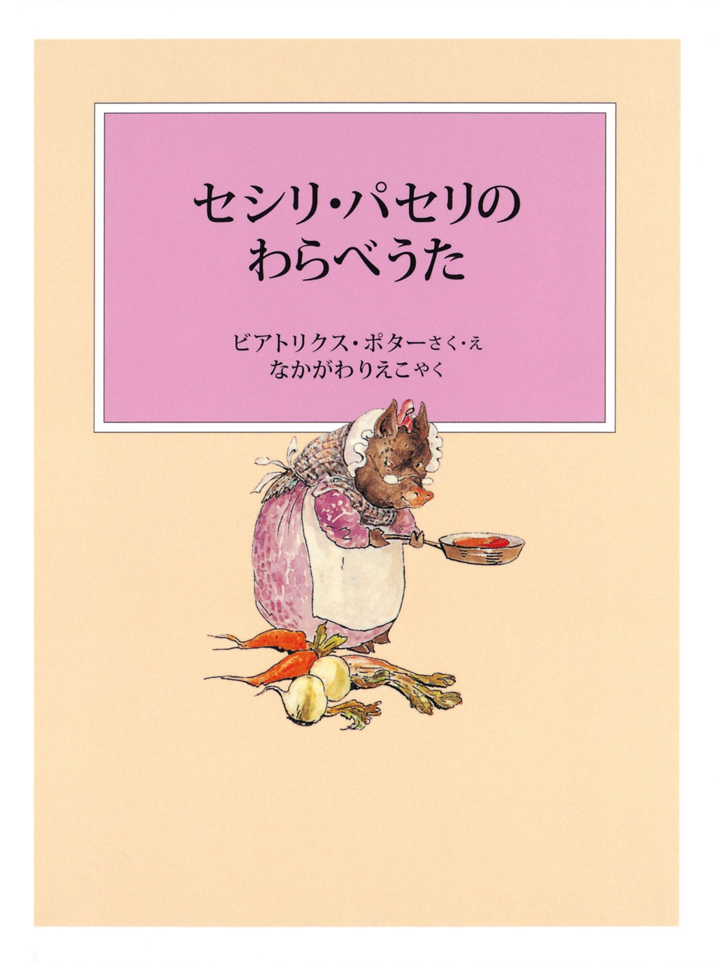 ピーターラビットの絵本 8【3冊】