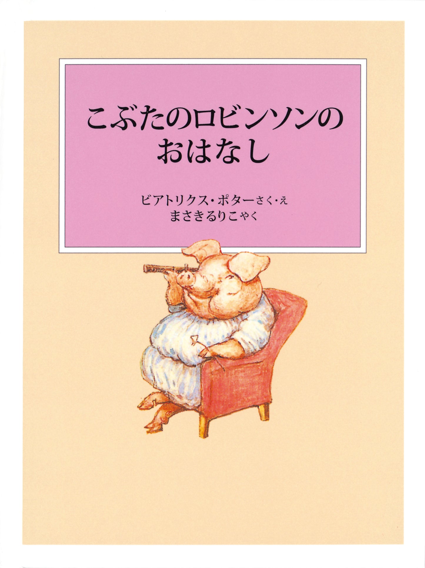 ピーターラビットの絵本 8【3冊】