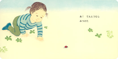 あ！ てんとうむし