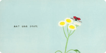 あ！ てんとうむし