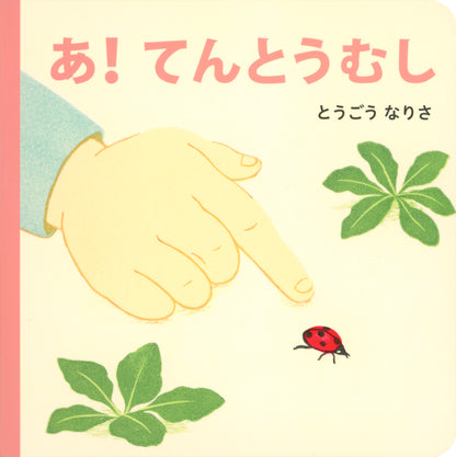 あかちゃんの おさんぽえほん　みぢかないきもの全３冊