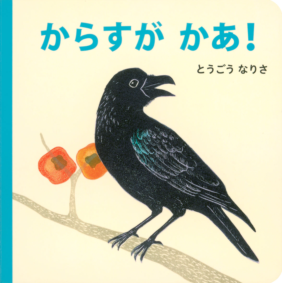 あかちゃんの おさんぽえほん　みぢかないきもの全３冊