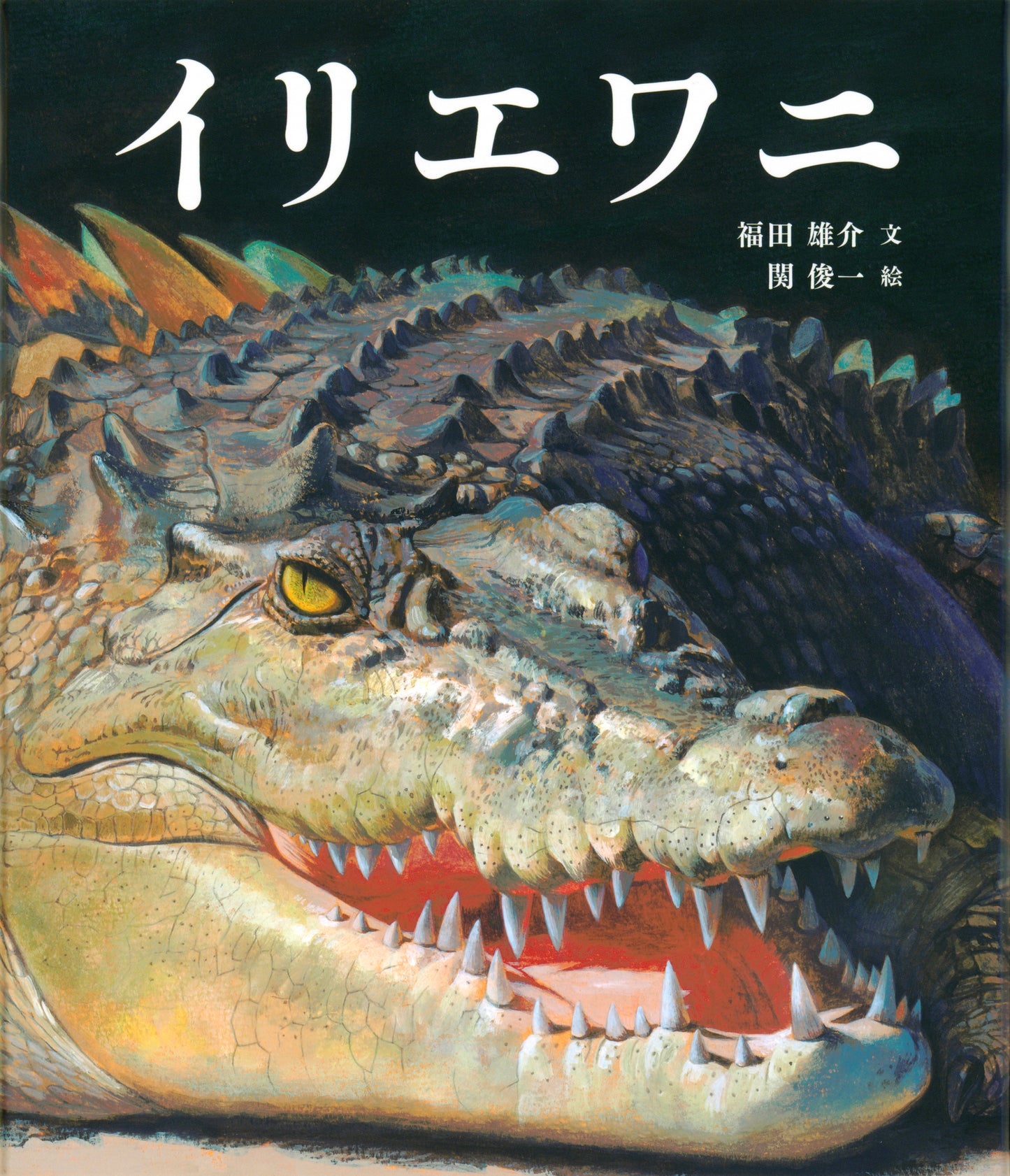 イリエワニ