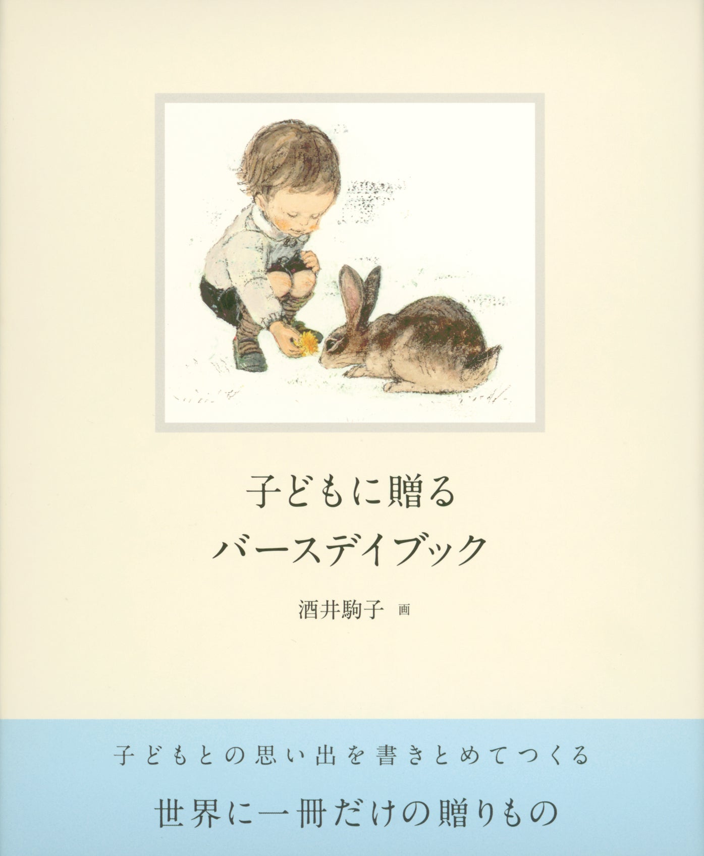 子どもに贈るバースデイブック