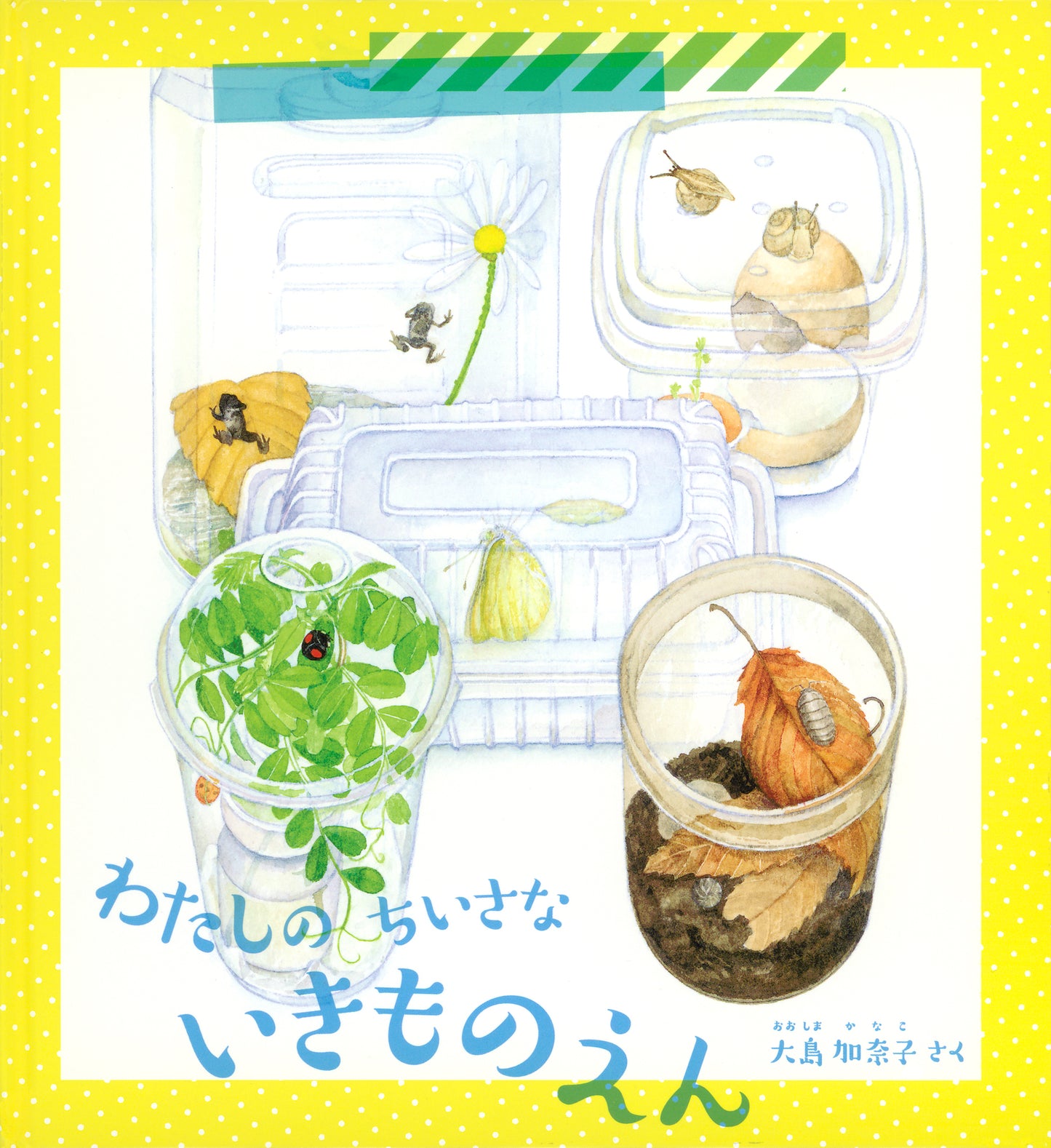 わたしの ちいさな いきものえん