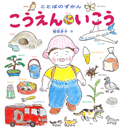 ことばのずかん こうえん いこう