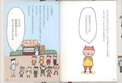 ともだちってどんなもの？　がっこうのてんこちゃん
