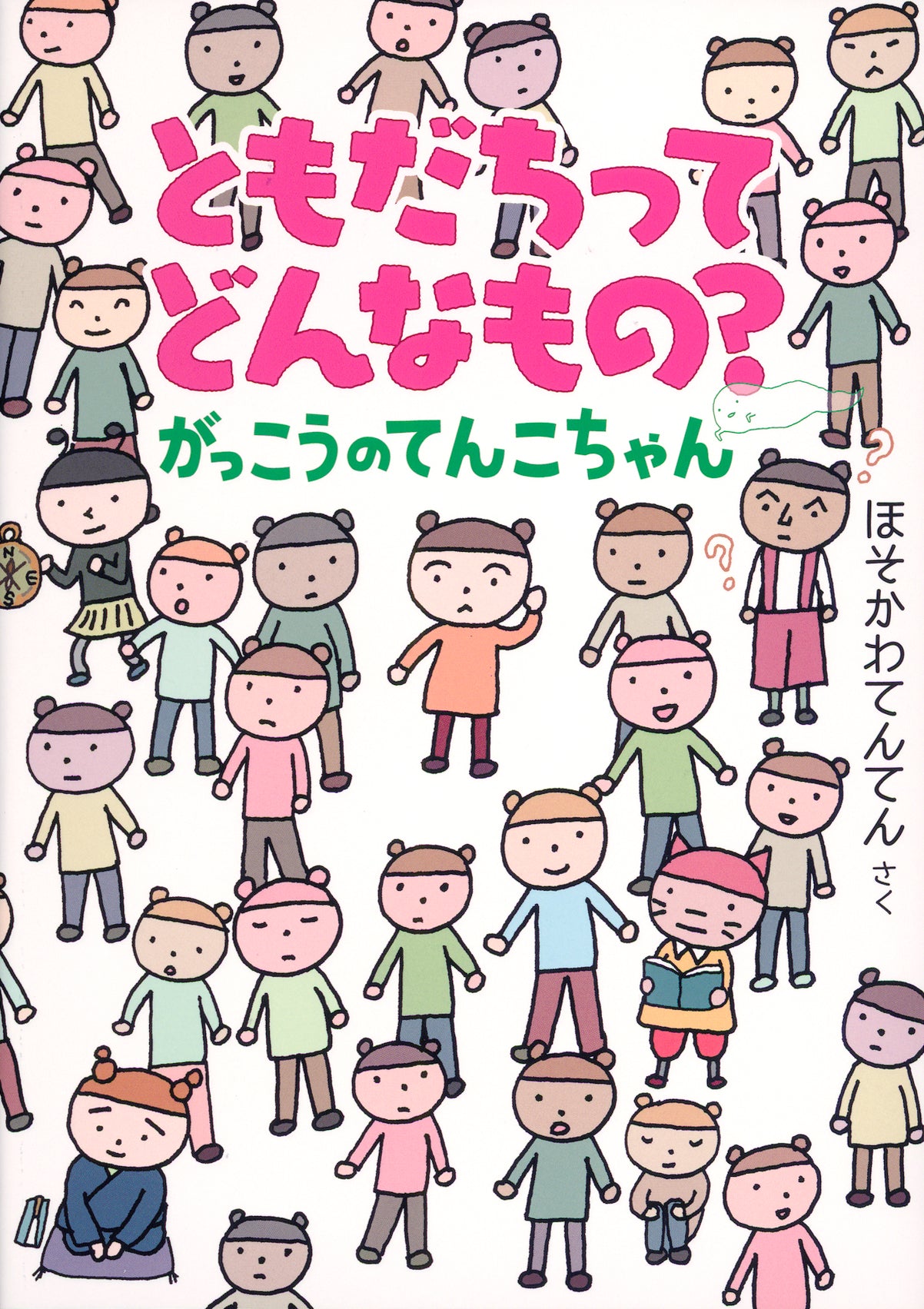 ともだちってどんなもの？　がっこうのてんこちゃん