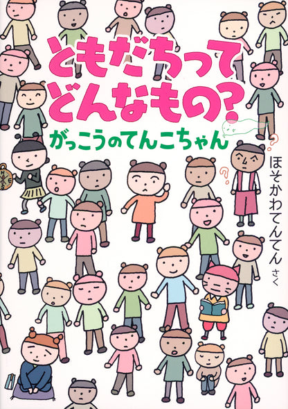 ともだちってどんなもの？　がっこうのてんこちゃん