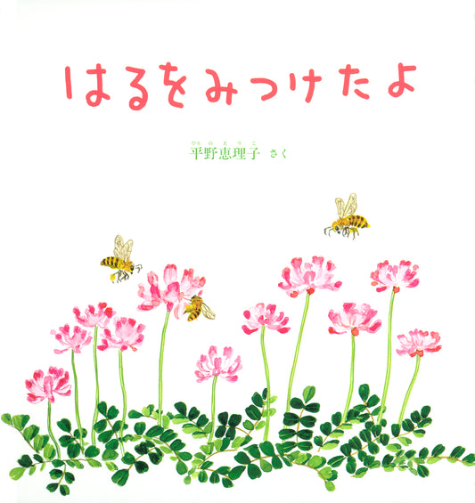 はるをみつけたよ