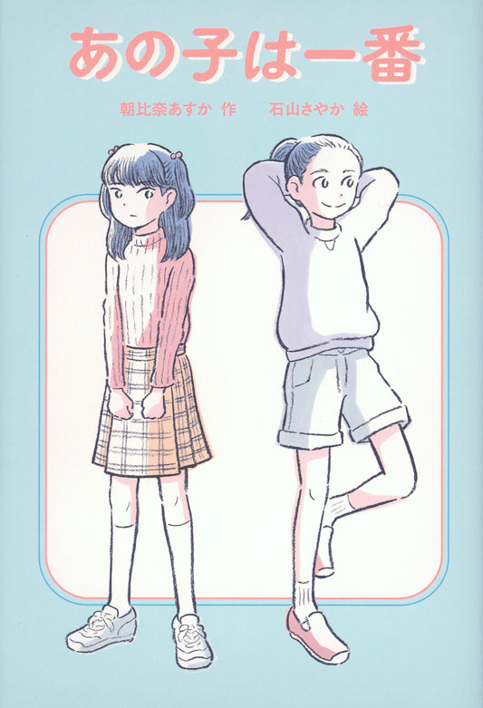あの子は一番