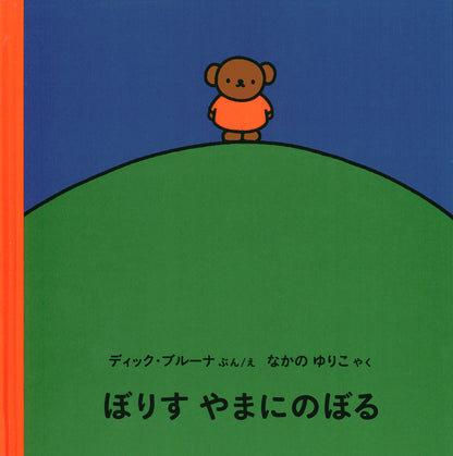 ぼりす やまにのぼる