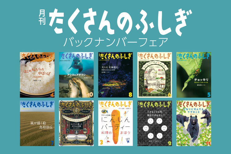 月曜特価 福音館 月刊たくさんの不思議2022年2023年24冊 ほぼ未使用 たくさんのふしぎ」バックナンバー特集 – 福音館書店 オンライン