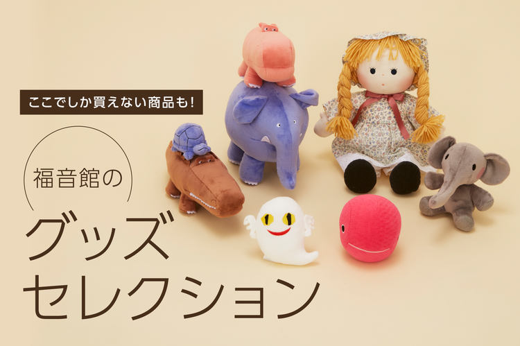 福音館のグッズセレクション