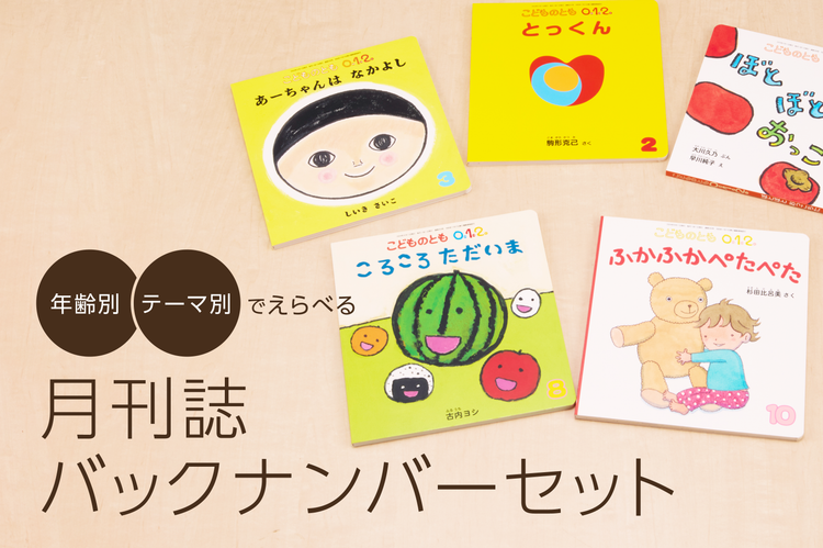 年齢別・テーマ別でえらべる 月刊誌バックナンバーセット