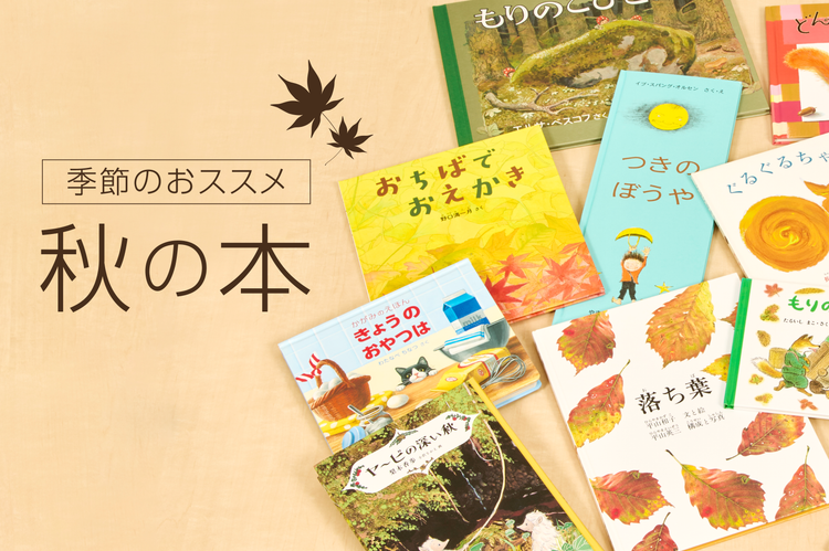 季節のおすすめ 秋の本