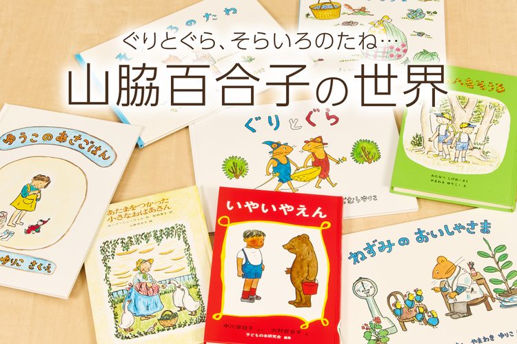 山脇百合子の世界