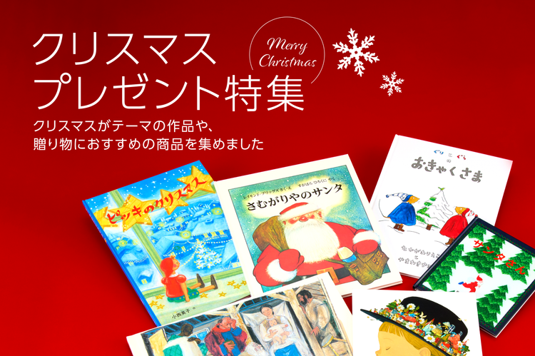 クリスマス・プレゼント特集