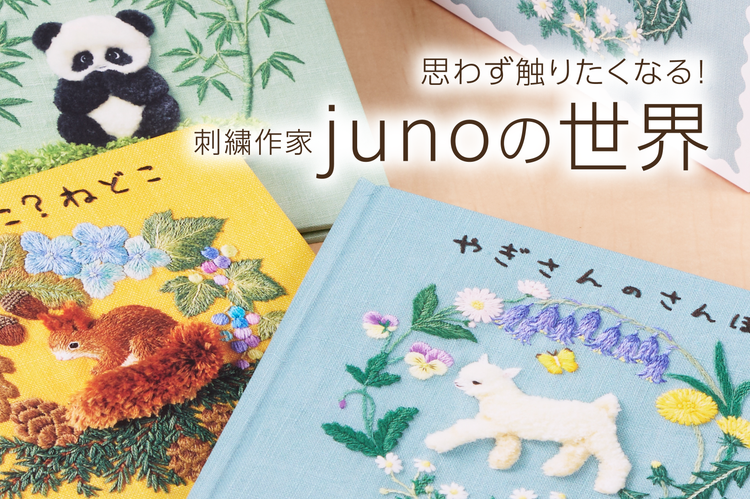 刺繍作家・junoの世界
