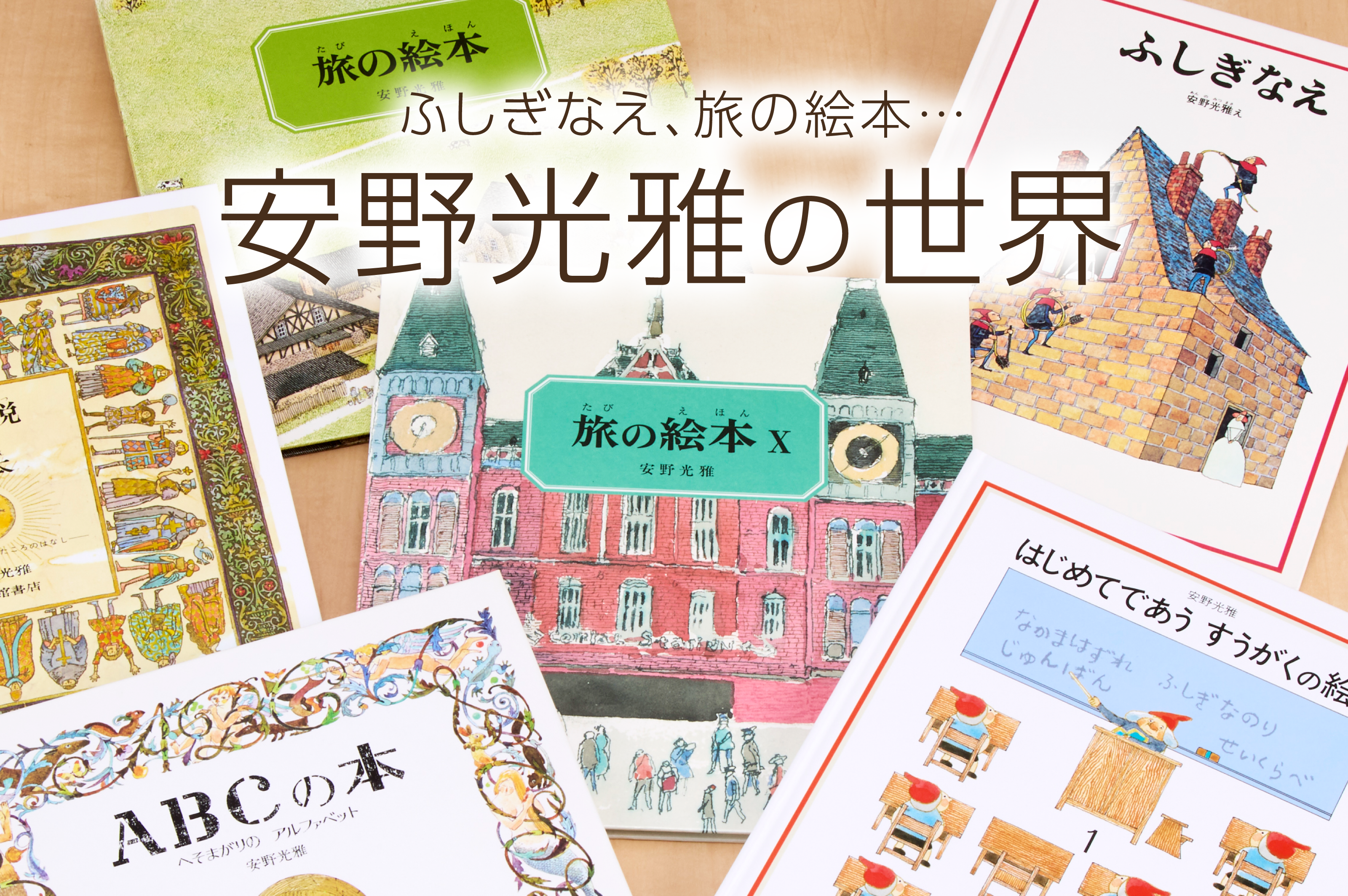 安野光雅 絵本16冊 まとめ売り 福音館書店 名作　知育 安野光雅 絵本16冊 まとめ売り 福音館書店 名作 知育 本をさがす｜
