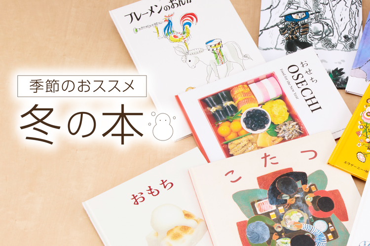 季節のおススメ 冬の本