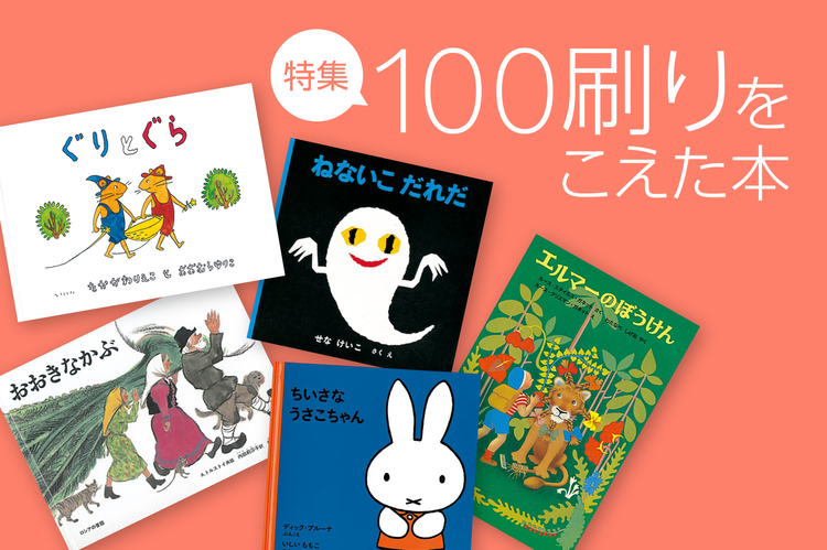 特集 100刷りをこえた本 – 福音館書店 オンラインストア