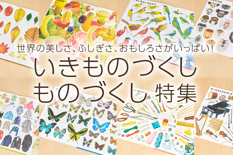いきものづくし ものづくし特集 – 福音館書店 オンラインストア いきものづくし ものづくし特集 – 福音館書店 オンラインストア