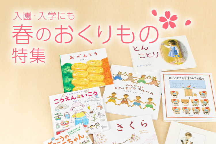 入園・入学におススメの本