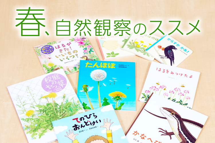 春、自然観察のススメ