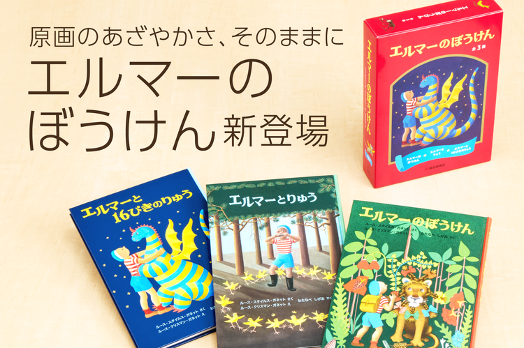 エルマーのぼうけん』特集 – 福音館書店 オンラインストア