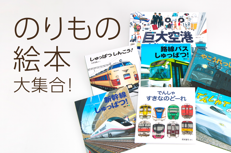 のりもの絵本 大集合！