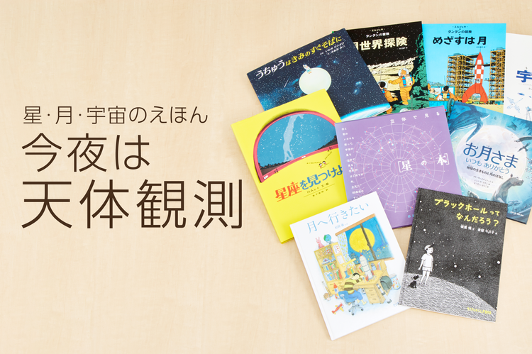 星・月・宇宙 のえほん  今夜は 天体観測
