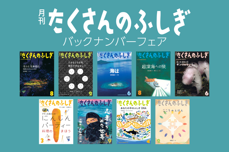 「たくさんのふしぎ」バックナンバー特集