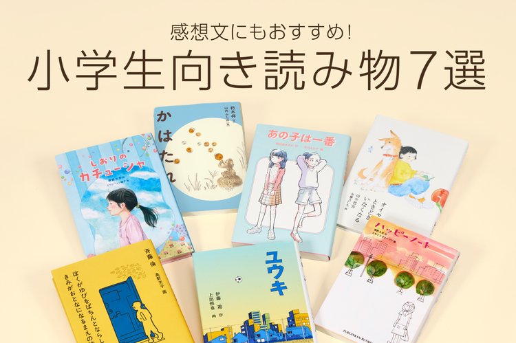 感想文にもおすすめ！　小学生向き読み物7選