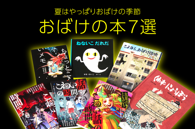 夏はやっぱりおばけの季節　おばけの本7選
