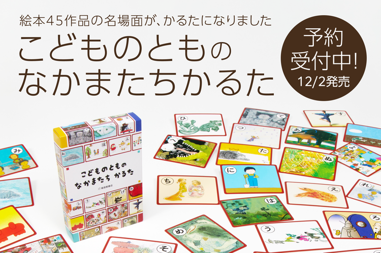 特集　こどものともの なかまたち かるた
