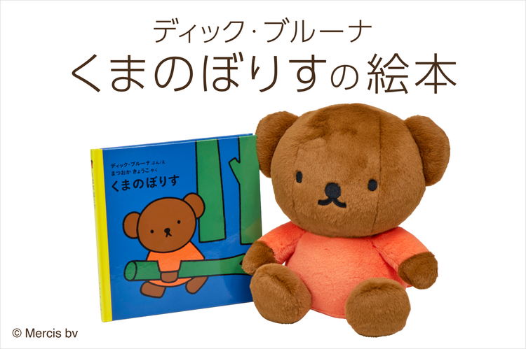 くまのぼりす の絵本
