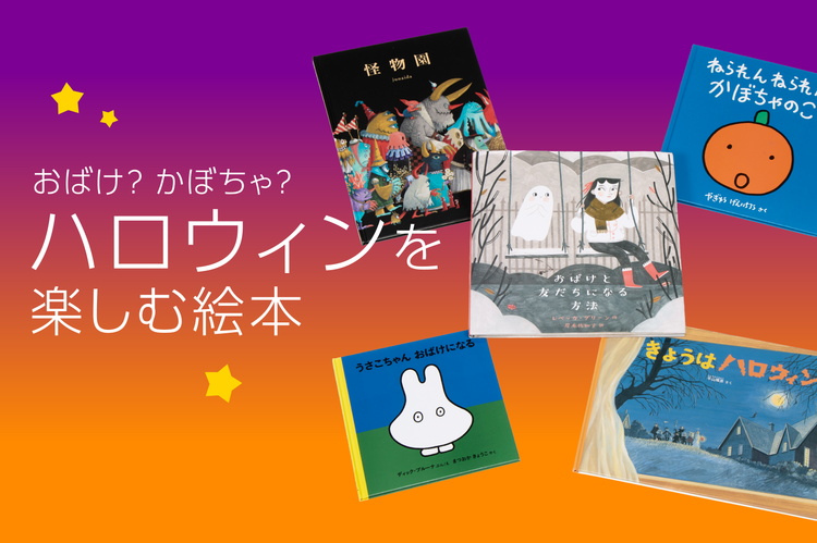 おばけ？ かぼちゃ？ ハロウィンを楽しむ絵本