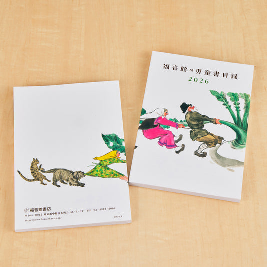 福音館の児童書目録 最新版