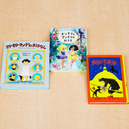 夢と憧れがつまった ３つの物語セット 3冊