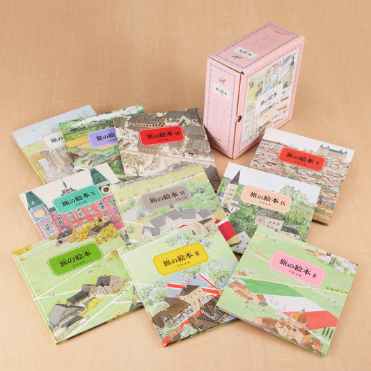 旅の絵本 全10冊