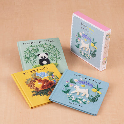 junoの刺繍絵本 おくりものセット（３冊）